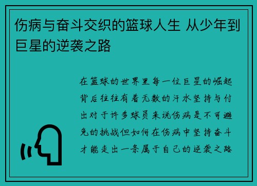 伤病与奋斗交织的篮球人生 从少年到巨星的逆袭之路