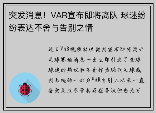 突发消息！VAR宣布即将离队 球迷纷纷表达不舍与告别之情