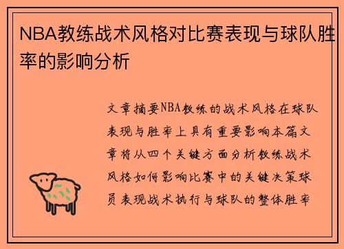 NBA教练战术风格对比赛表现与球队胜率的影响分析