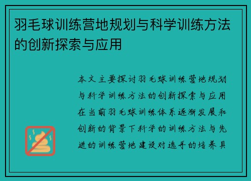 羽毛球训练营地规划与科学训练方法的创新探索与应用
