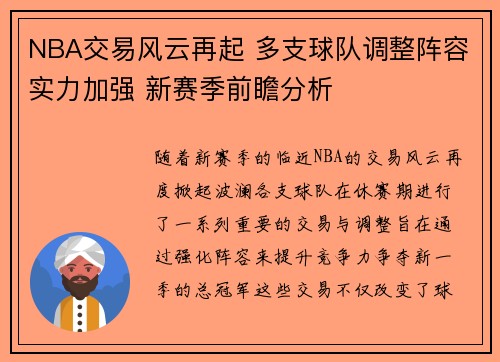 NBA交易风云再起 多支球队调整阵容实力加强 新赛季前瞻分析