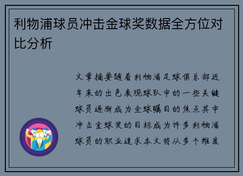 利物浦球员冲击金球奖数据全方位对比分析 利物浦球员冲击金球奖数据全方位对比分析