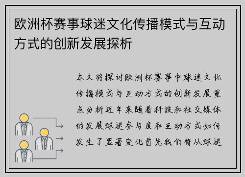欧洲杯赛事球迷文化传播模式与互动方式的创新发展探析
