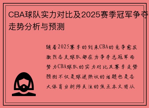 CBA球队实力对比及2025赛季冠军争夺走势分析与预测