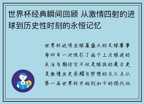 世界杯经典瞬间回顾 从激情四射的进球到历史性时刻的永恒记忆