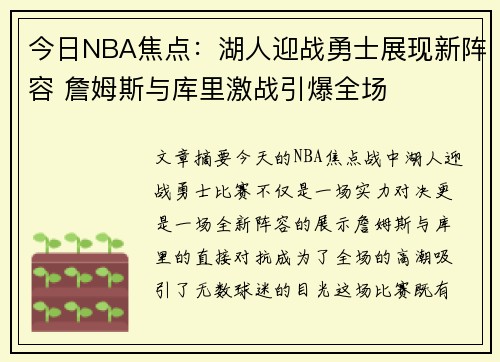 今日NBA焦点：湖人迎战勇士展现新阵容 詹姆斯与库里激战引爆全场