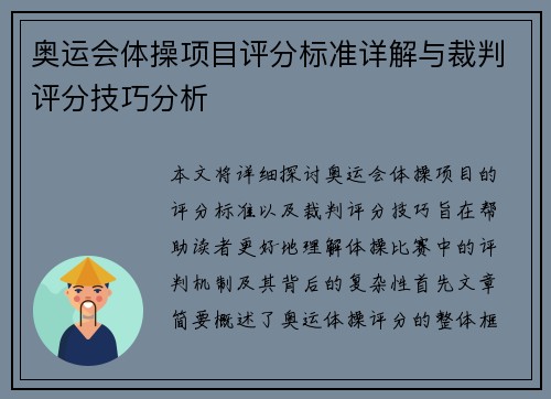 奥运会体操项目评分标准详解与裁判评分技巧分析
