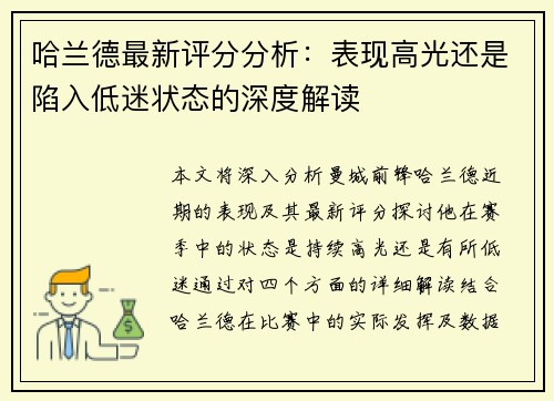 哈兰德最新评分分析：表现高光还是陷入低迷状态的深度解读