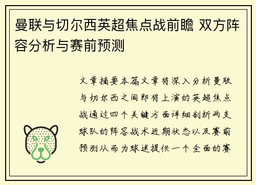 曼联与切尔西英超焦点战前瞻 双方阵容分析与赛前预测