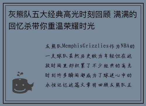 灰熊队五大经典高光时刻回顾 满满的回忆杀带你重温荣耀时光