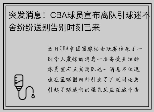 突发消息!CBA球员宣布离队引球迷不舍纷纷送别告别时刻已来 突发消息!CBA球员宣布离队引球迷不舍纷纷送别告别时刻已来