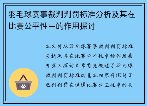 羽毛球赛事裁判判罚标准分析及其在比赛公平性中的作用探讨 羽毛球赛事裁判判罚标准分析及其在比赛公平性中的作用探讨