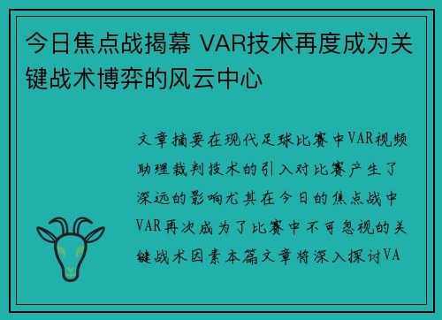 今日焦点战揭幕 VAR技术再度成为关键战术博弈的风云中心 今日焦点战揭幕 VAR技术再度成为关键战术博弈的风云中心