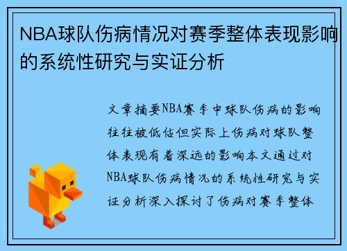 NBA球队伤病情况对赛季整体表现影响的系统性研究与实证分析