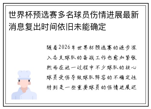 世界杯预选赛多名球员伤情进展最新消息复出时间依旧未能确定