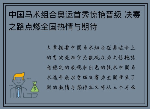 中国马术组合奥运首秀惊艳晋级 决赛之路点燃全国热情与期待