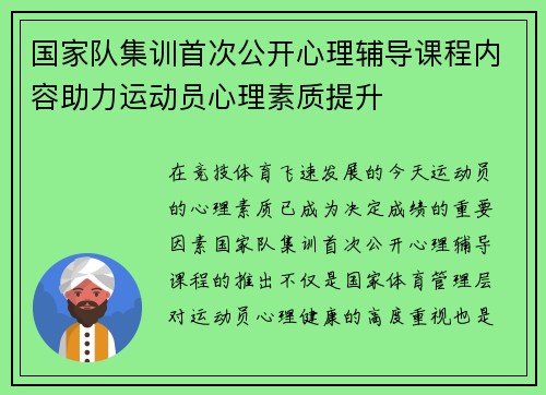 国家队集训首次公开心理辅导课程内容助力运动员心理素质提升