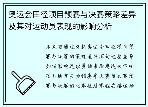 奥运会田径项目预赛与决赛策略差异及其对运动员表现的影响分析