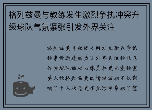 格列兹曼与教练发生激烈争执冲突升级球队气氛紧张引发外界关注