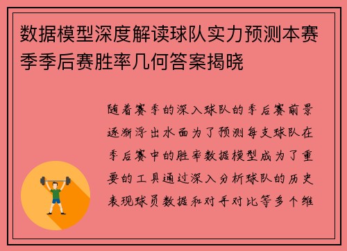数据模型深度解读球队实力预测本赛季季后赛胜率几何答案揭晓