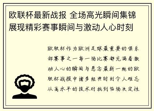 欧联杯最新战报 全场高光瞬间集锦 展现精彩赛事瞬间与激动人心时刻