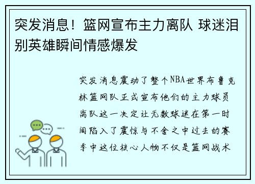 突发消息!篮网宣布主力离队 球迷泪别英雄瞬间情感爆发 突发消息!篮网宣布主力离队 球迷泪别英雄瞬间情感爆发