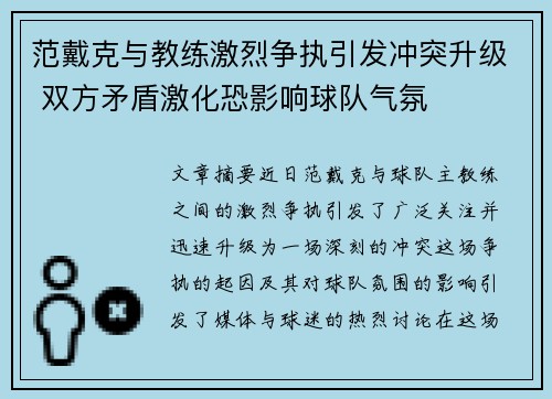 范戴克与教练激烈争执引发冲突升级 双方矛盾激化恐影响球队气氛