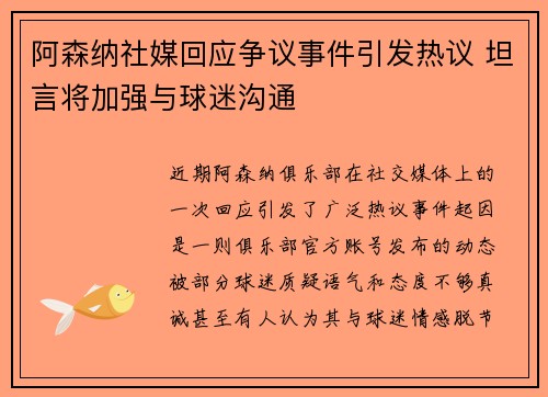 阿森纳社媒回应争议事件引发热议 坦言将加强与球迷沟通