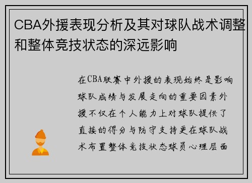 CBA外援表现分析及其对球队战术调整和整体竞技状态的深远影响