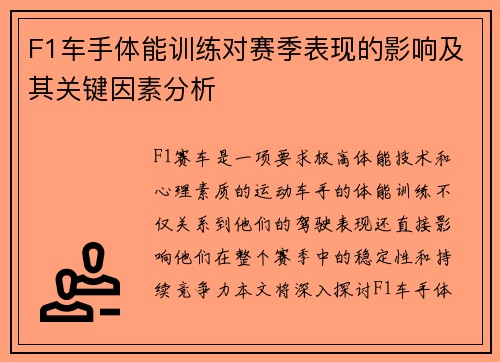F1车手体能训练对赛季表现的影响及其关键因素分析