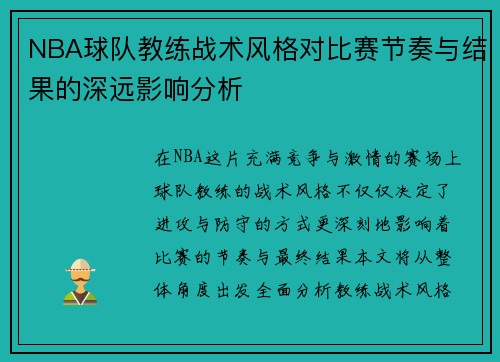 NBA球队教练战术风格对比赛节奏与结果的深远影响分析