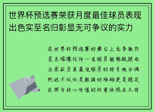 世界杯预选赛荣获月度最佳球员表现出色实至名归彰显无可争议的实力
