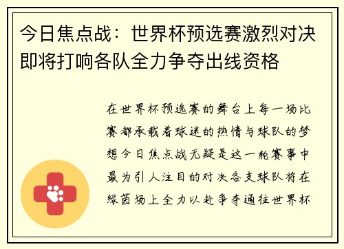 今日焦点战：世界杯预选赛激烈对决即将打响各队全力争夺出线资格