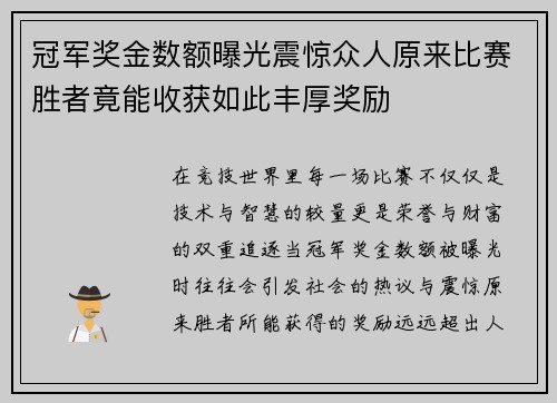 冠军奖金数额曝光震惊众人原来比赛胜者竟能收获如此丰厚奖励