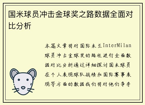 国米球员冲击金球奖之路数据全面对比分析