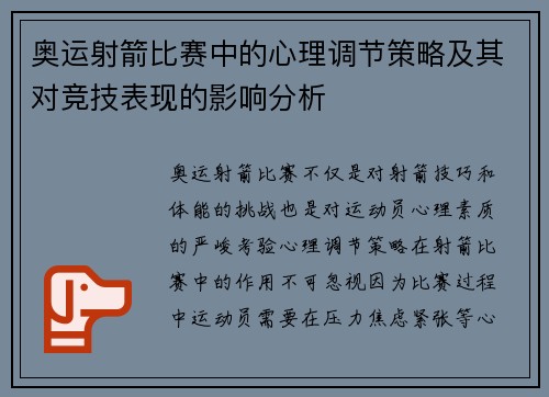 奥运射箭比赛中的心理调节策略及其对竞技表现的影响分析 奥运射箭比赛中的心理调节策略及其对竞技表现的影响分析