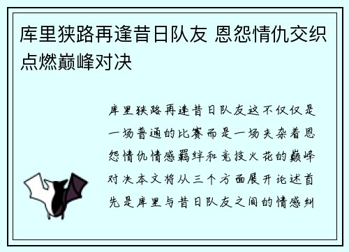 库里狭路再逢昔日队友 恩怨情仇交织点燃巅峰对决