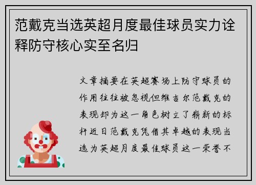 范戴克当选英超月度最佳球员实力诠释防守核心实至名归