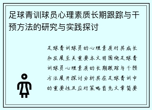 足球青训球员心理素质长期跟踪与干预方法的研究与实践探讨