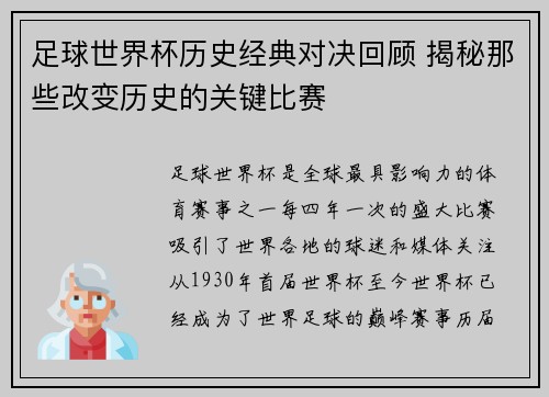足球世界杯历史经典对决回顾 揭秘那些改变历史的关键比赛