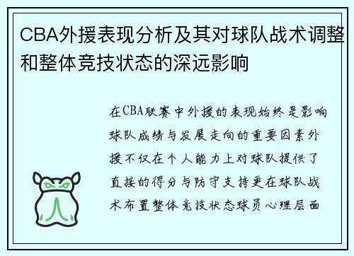 CBA外援表现分析及其对球队战术调整和整体竞技状态的深远影响