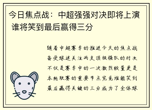 今日焦点战：中超强强对决即将上演 谁将笑到最后赢得三分