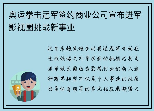 奥运拳击冠军签约商业公司宣布进军影视圈挑战新事业