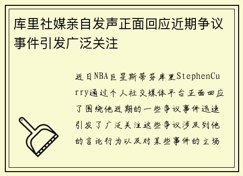 库里社媒亲自发声正面回应近期争议事件引发广泛关注 库里社媒亲自发声正面回应近期争议事件引发广泛关注