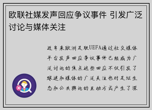 欧联社媒发声回应争议事件 引发广泛讨论与媒体关注
