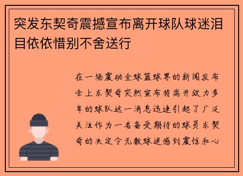 突发东契奇震撼宣布离开球队球迷泪目依依惜别不舍送行