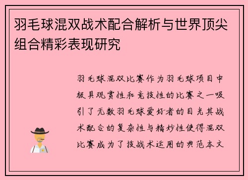 羽毛球混双战术配合解析与世界顶尖组合精彩表现研究