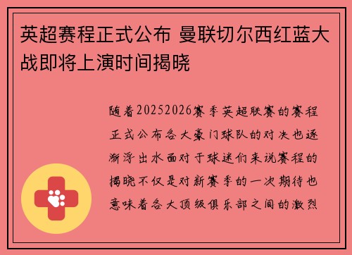 英超赛程正式公布 曼联切尔西红蓝大战即将上演时间揭晓