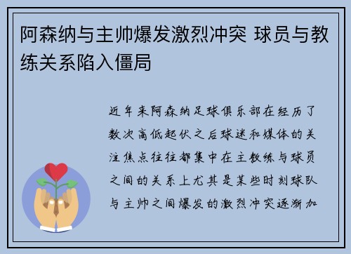 阿森纳与主帅爆发激烈冲突 球员与教练关系陷入僵局
