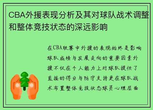 CBA外援表现分析及其对球队战术调整和整体竞技状态的深远影响 CBA外援表现分析及其对球队战术调整和整体竞技状态的深远影响